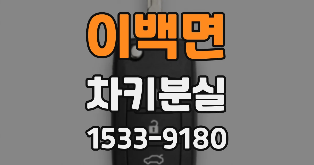 이백면 차키분실