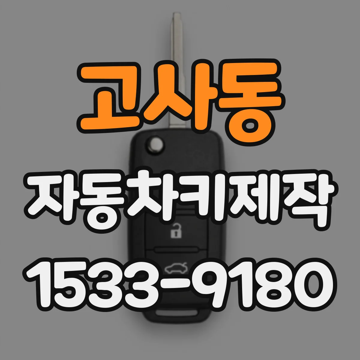 고사동 자동차키제작