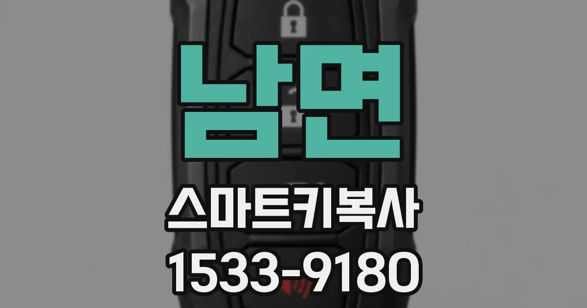 남면 스마트키복사