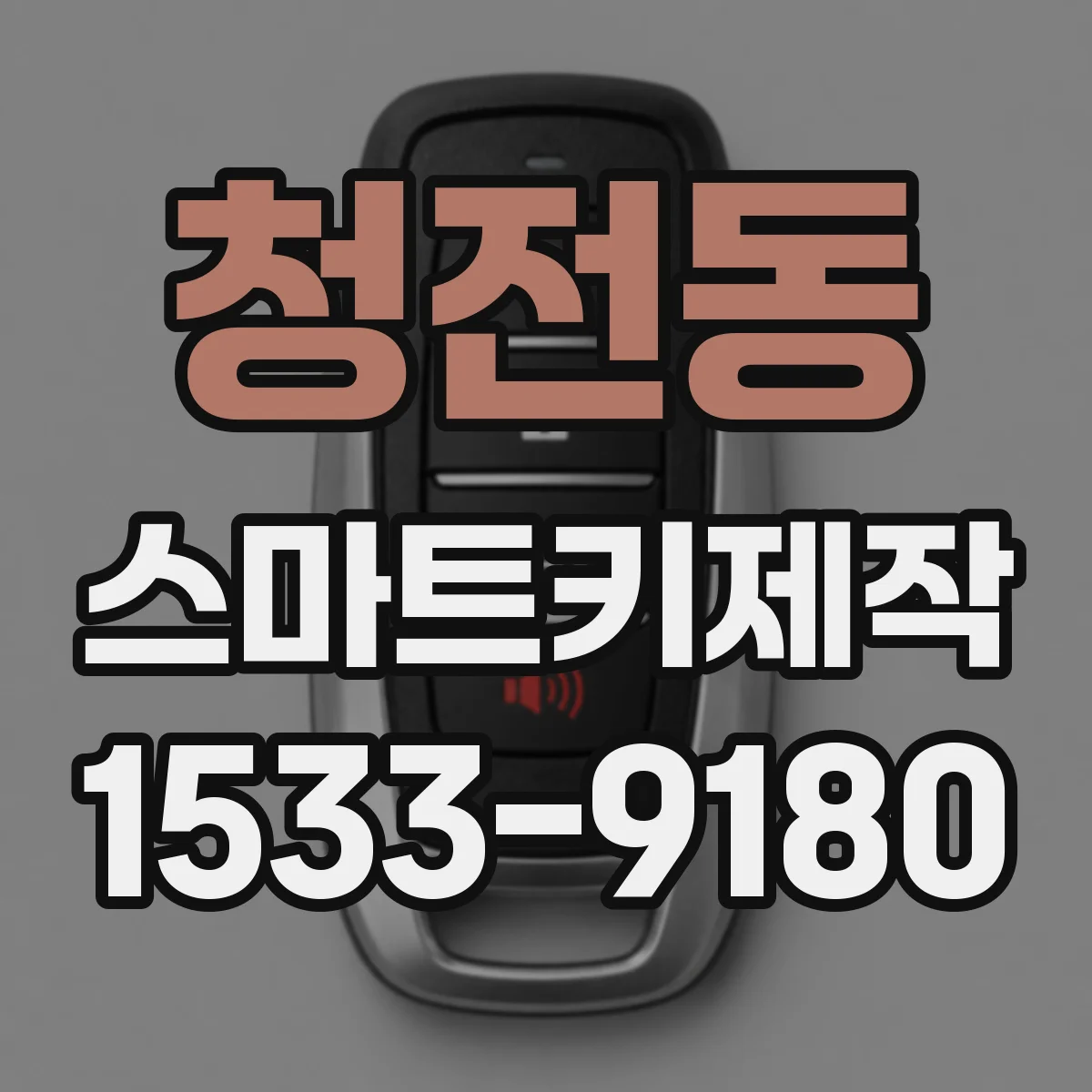 청전동 스마트키제작