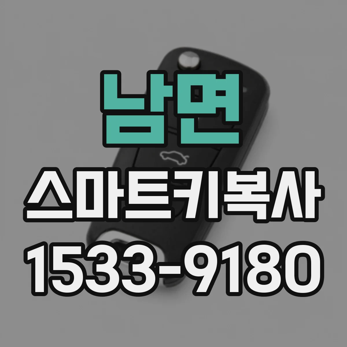 남면 스마트키복사