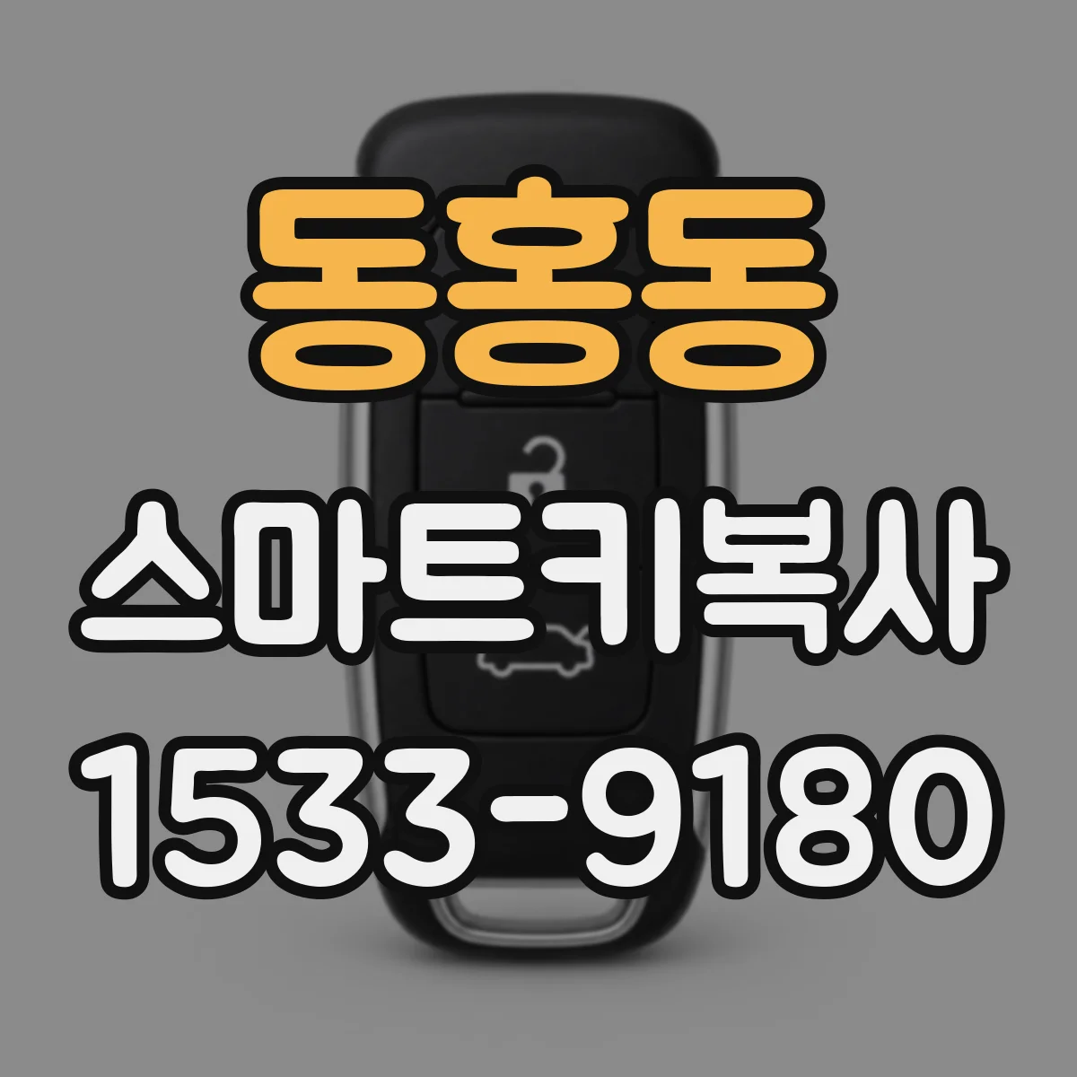 동홍동 스마트키복사