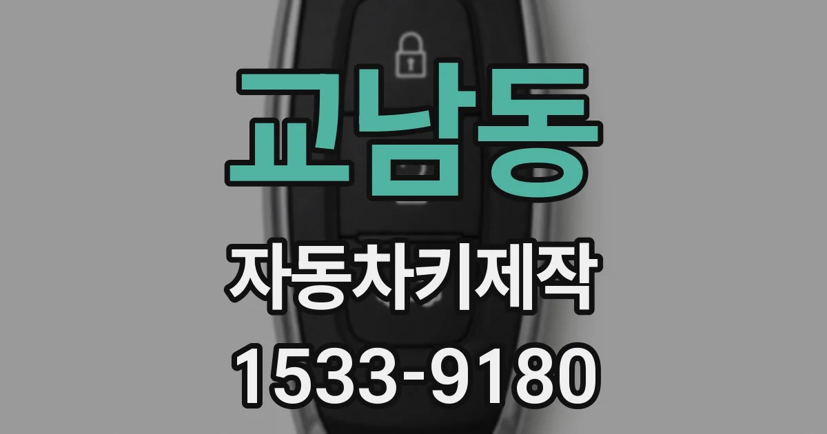 교남동 자동차키제작
