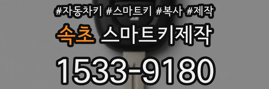 속초 스마트키제작