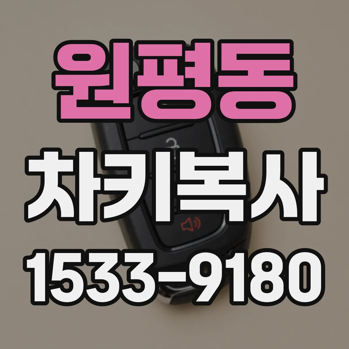 원평동 차키복사