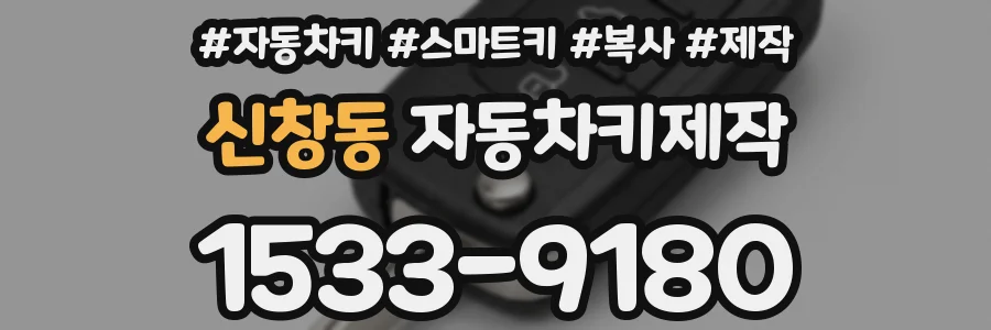 신창동 자동차키제작