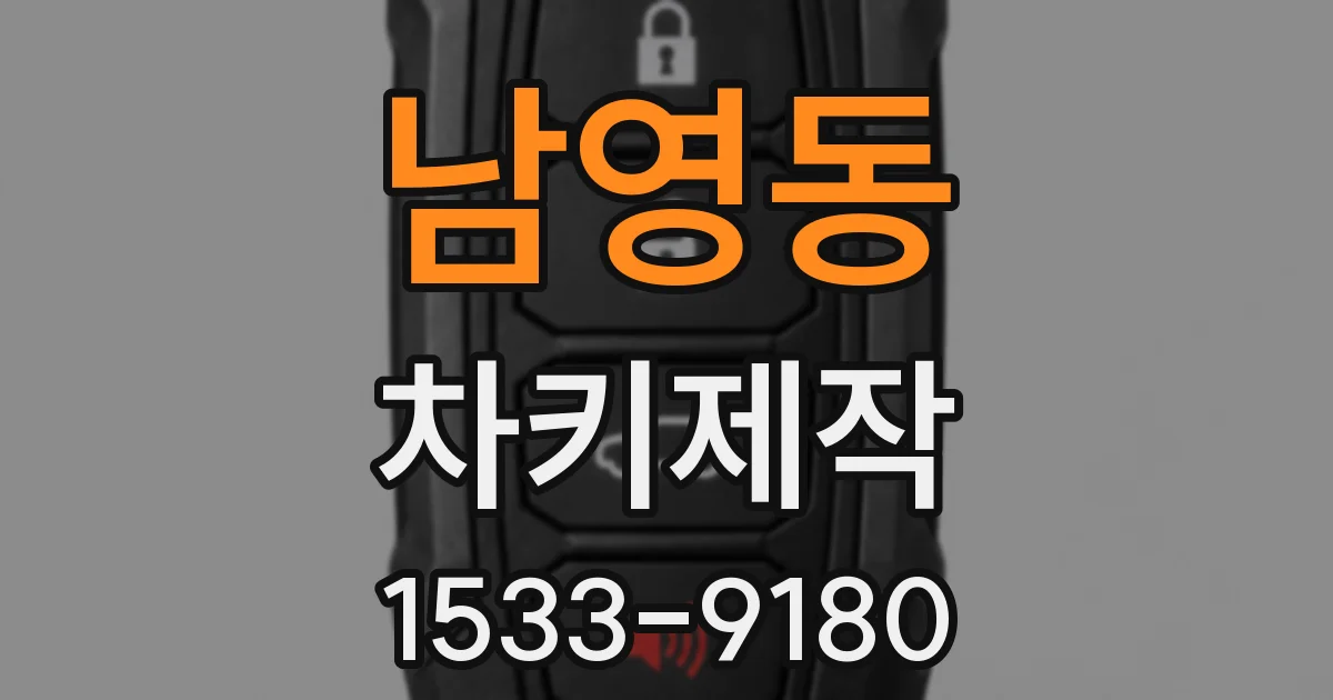 남영동 차키제작