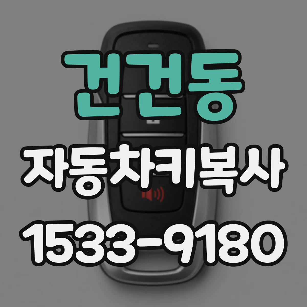 건건동 자동차키복사