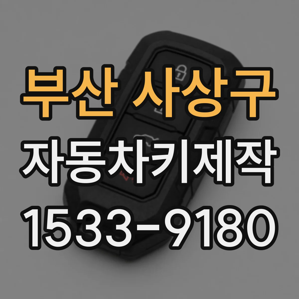 부산 사상구 자동차키제작