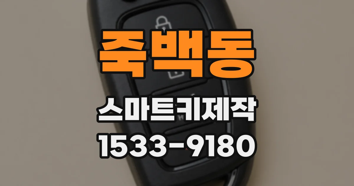 죽백동 스마트키제작