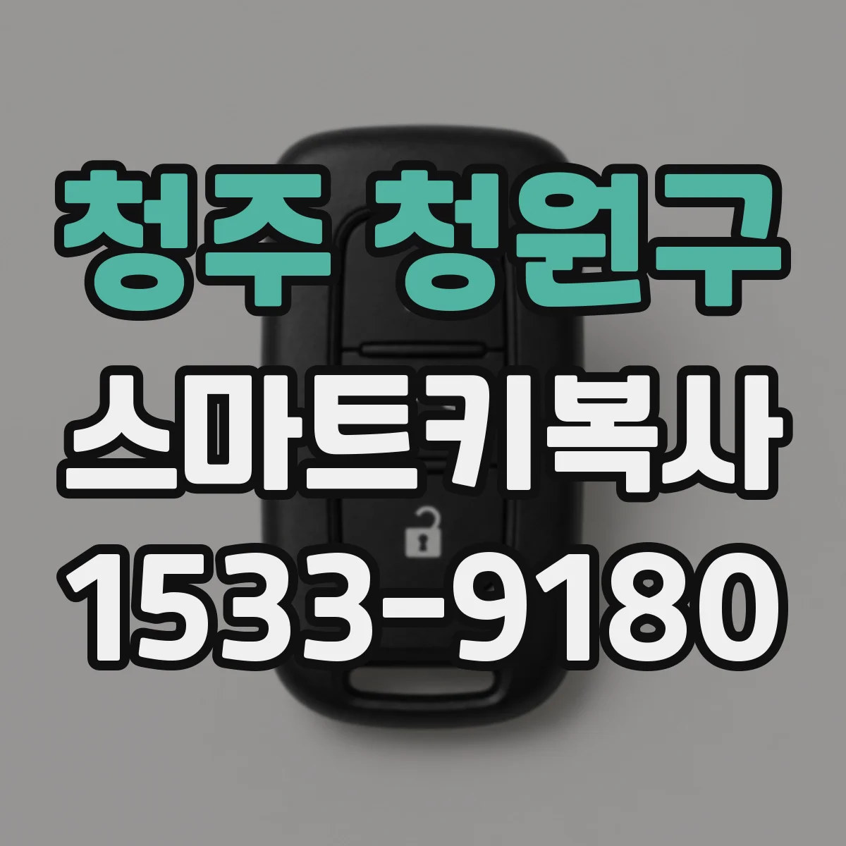 청주 청원구 스마트키복사
