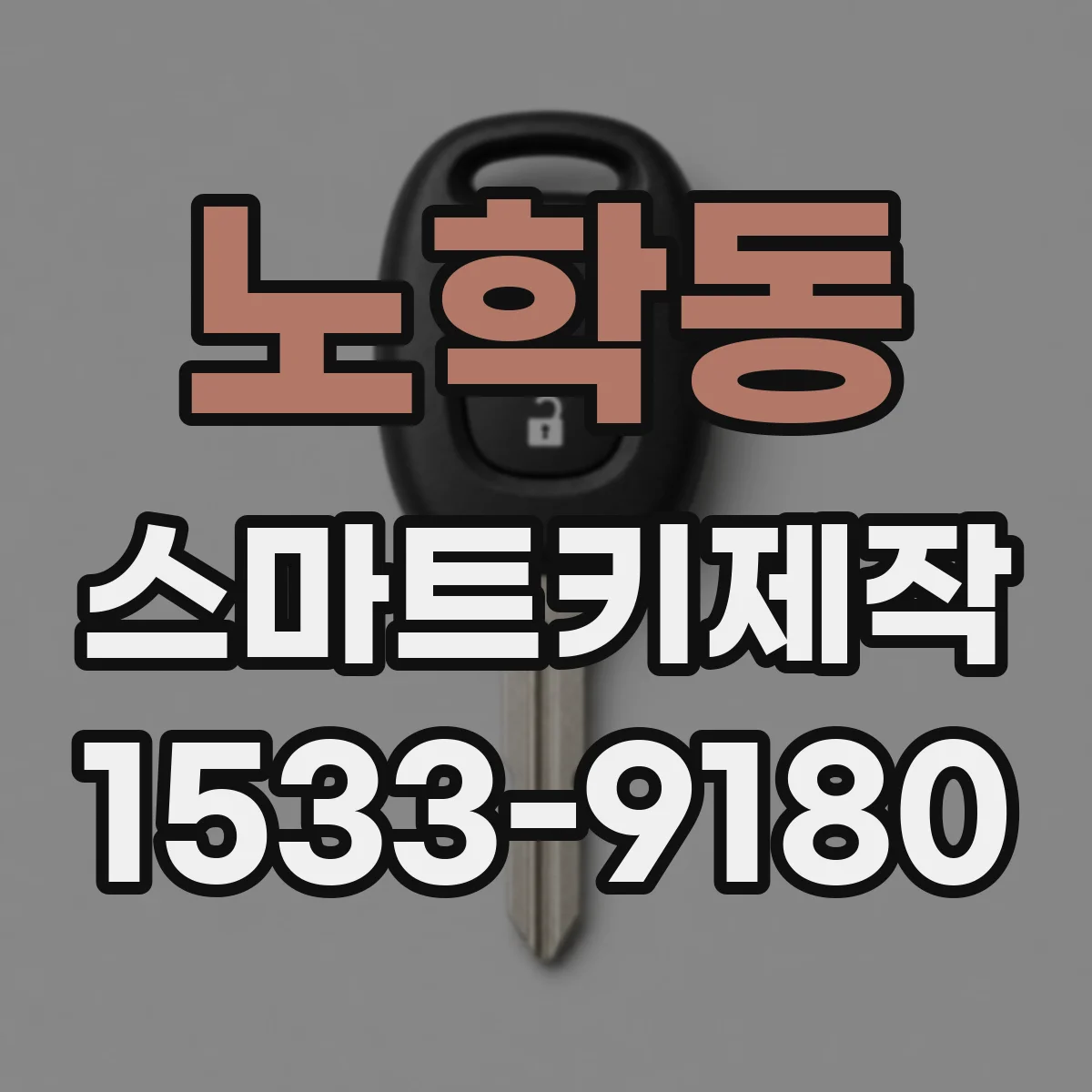 노학동 스마트키제작