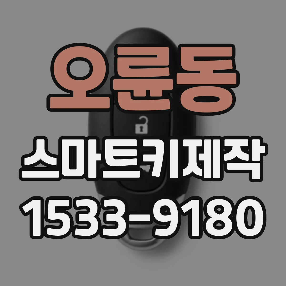 오륜동 스마트키제작