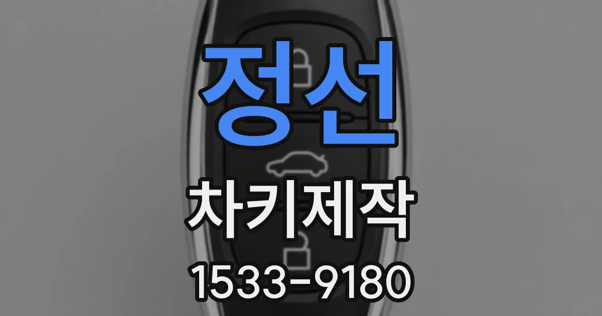 정선 차키제작