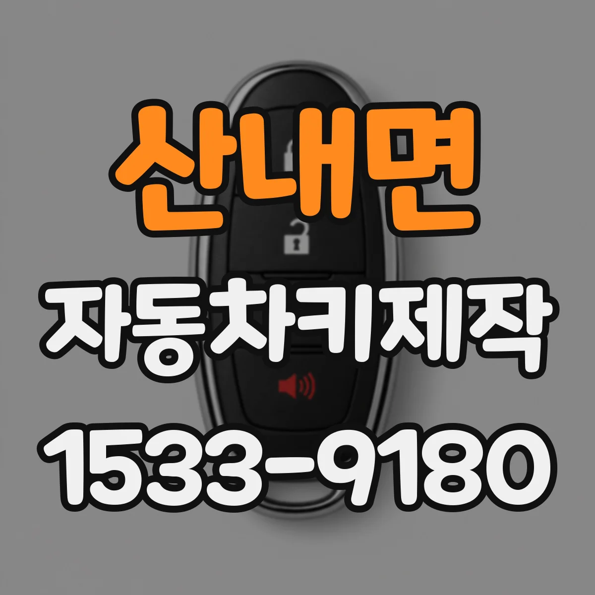 산내면 자동차키제작