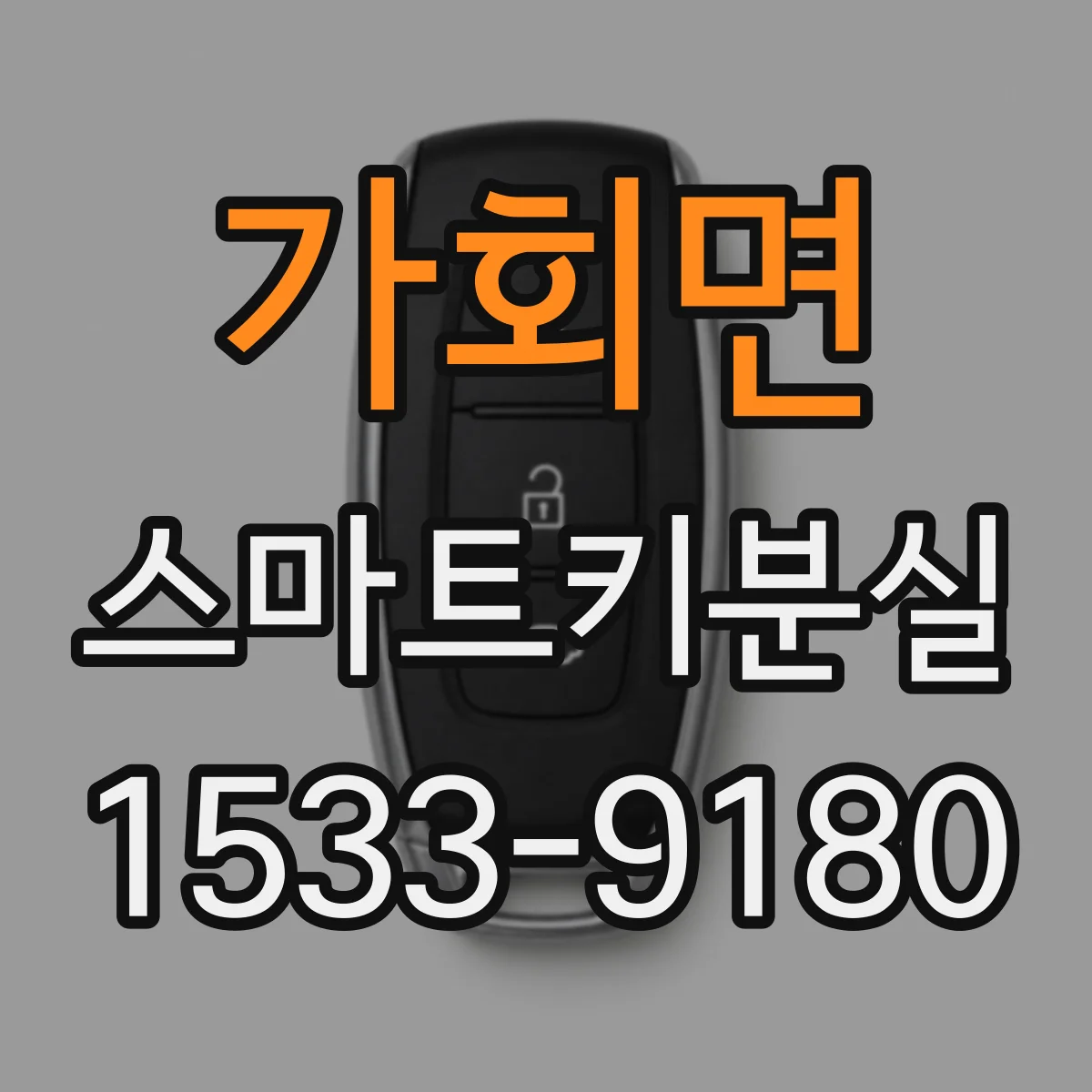 가회면 스마트키분실