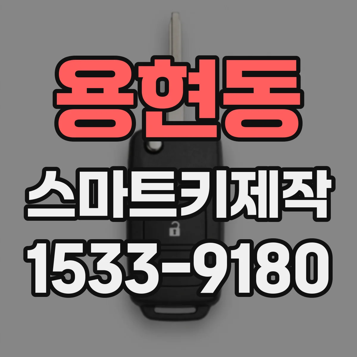 용현동 스마트키제작