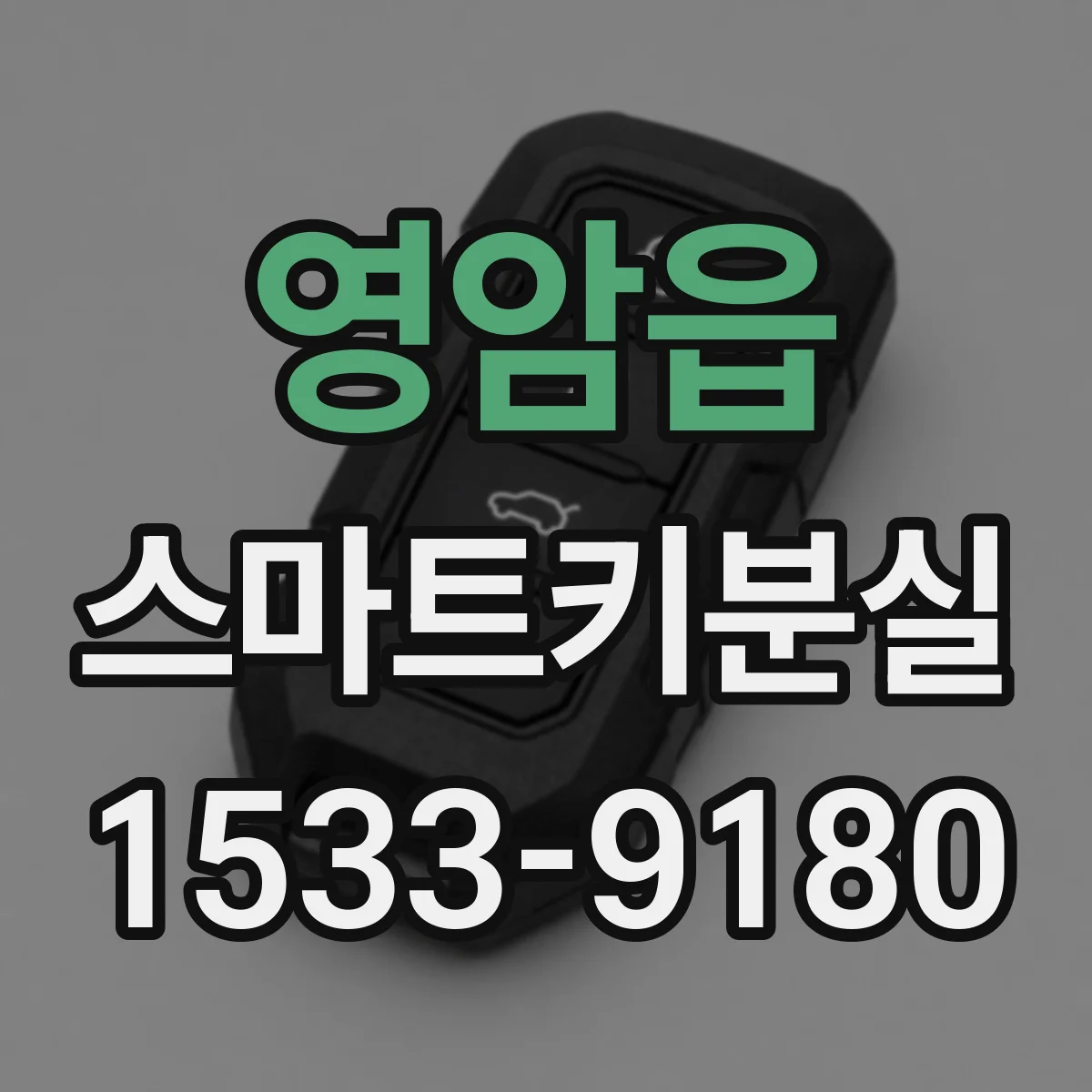 영암읍 스마트키분실