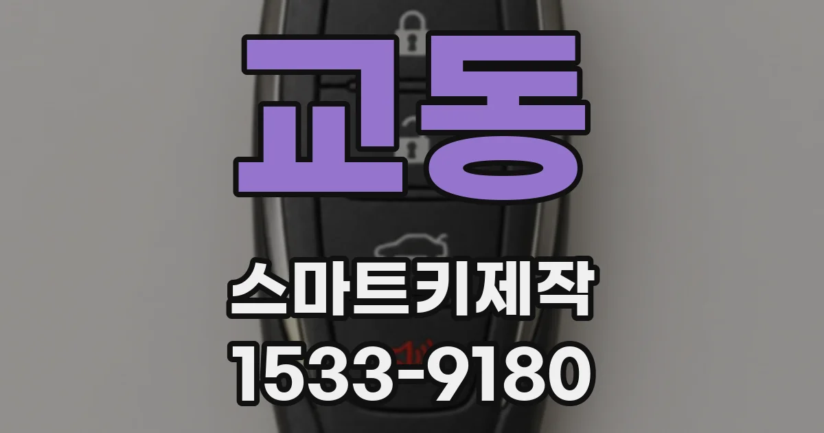 교동 스마트키제작