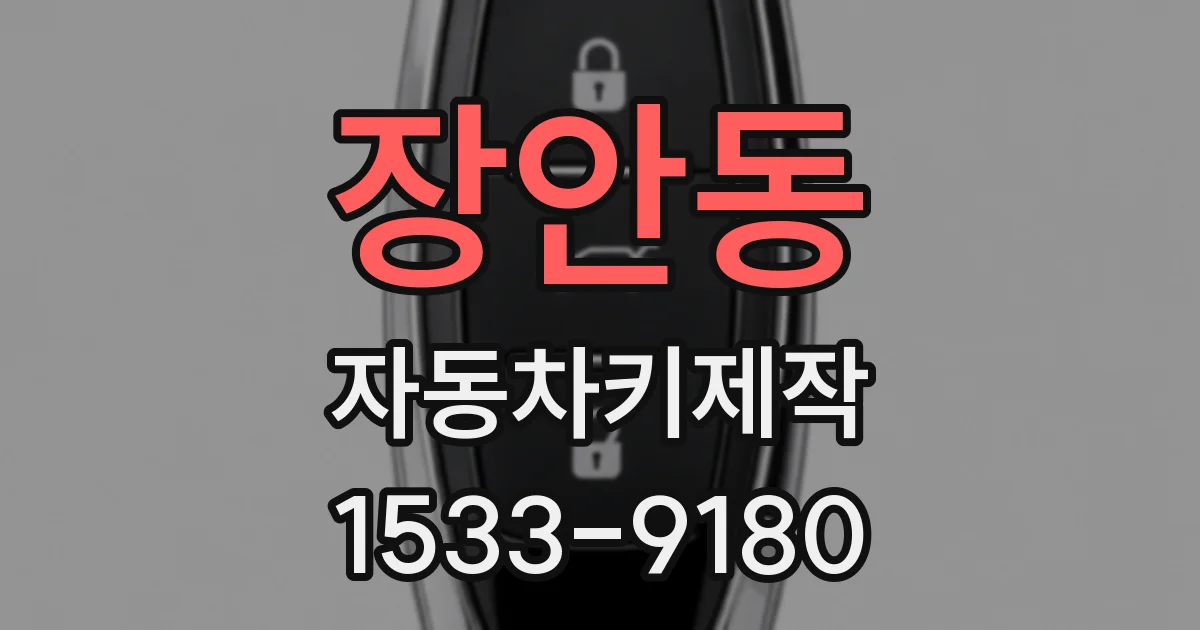장안동 자동차키제작