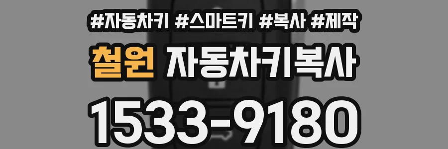 철원 자동차키복사