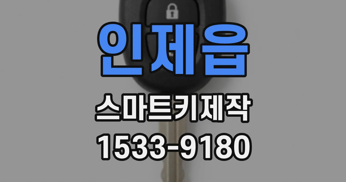 인제읍 스마트키제작