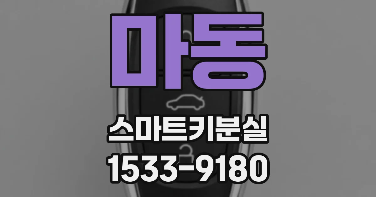 마동 스마트키분실