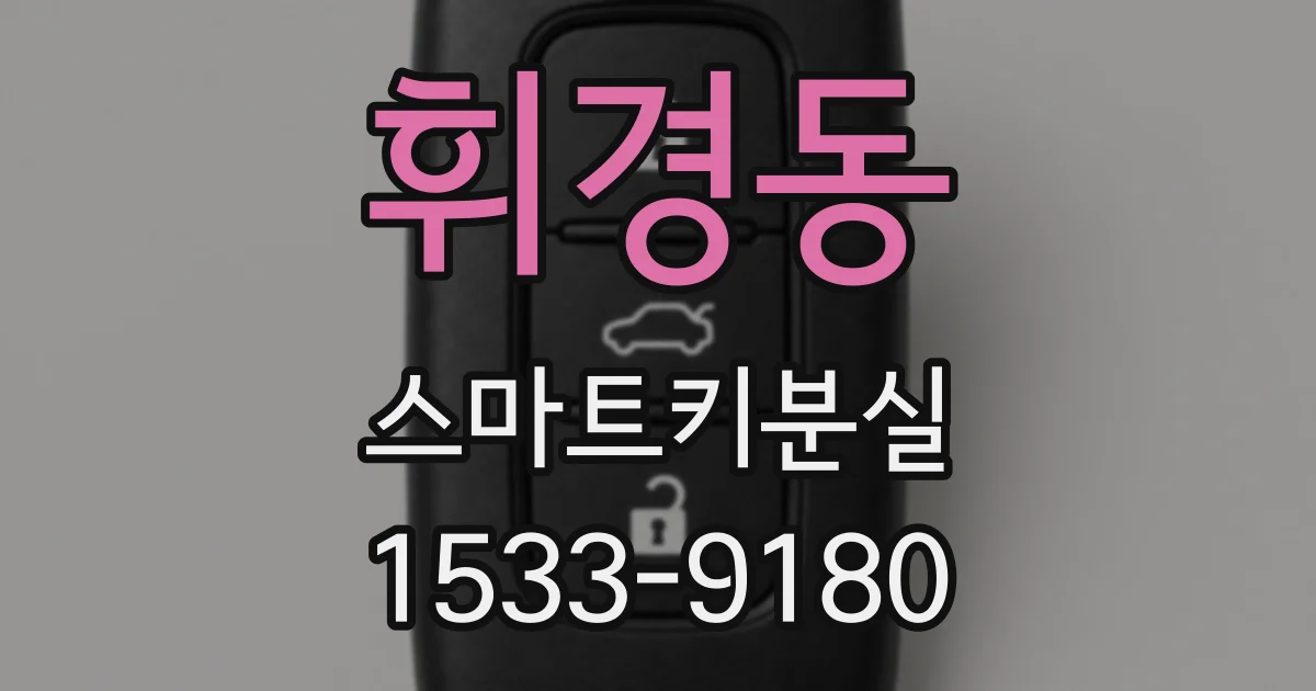 휘경동 스마트키분실