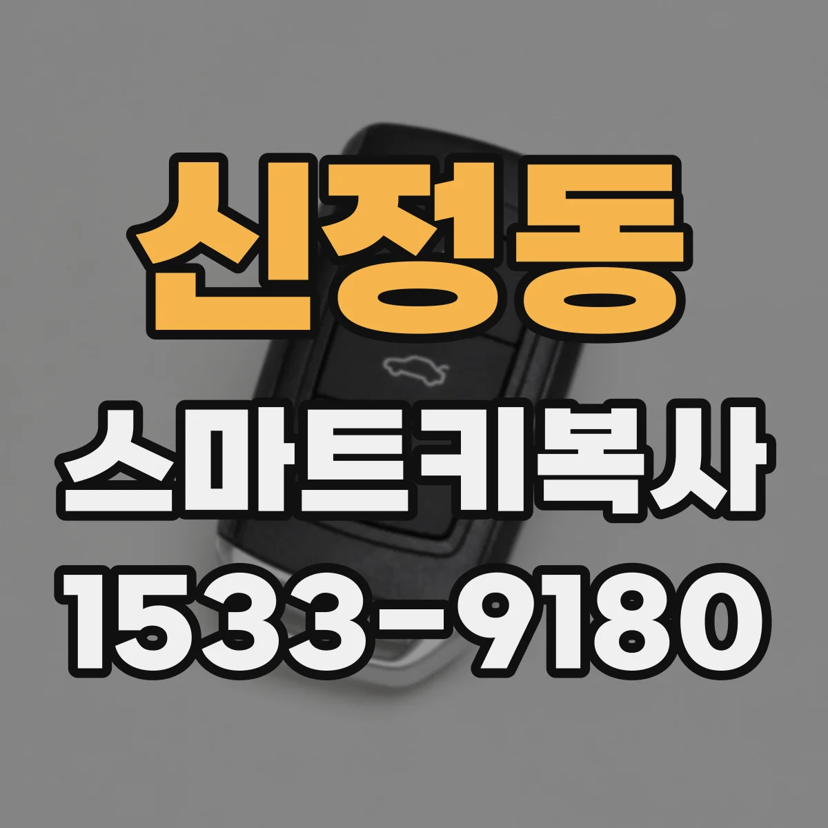 신정동 스마트키복사