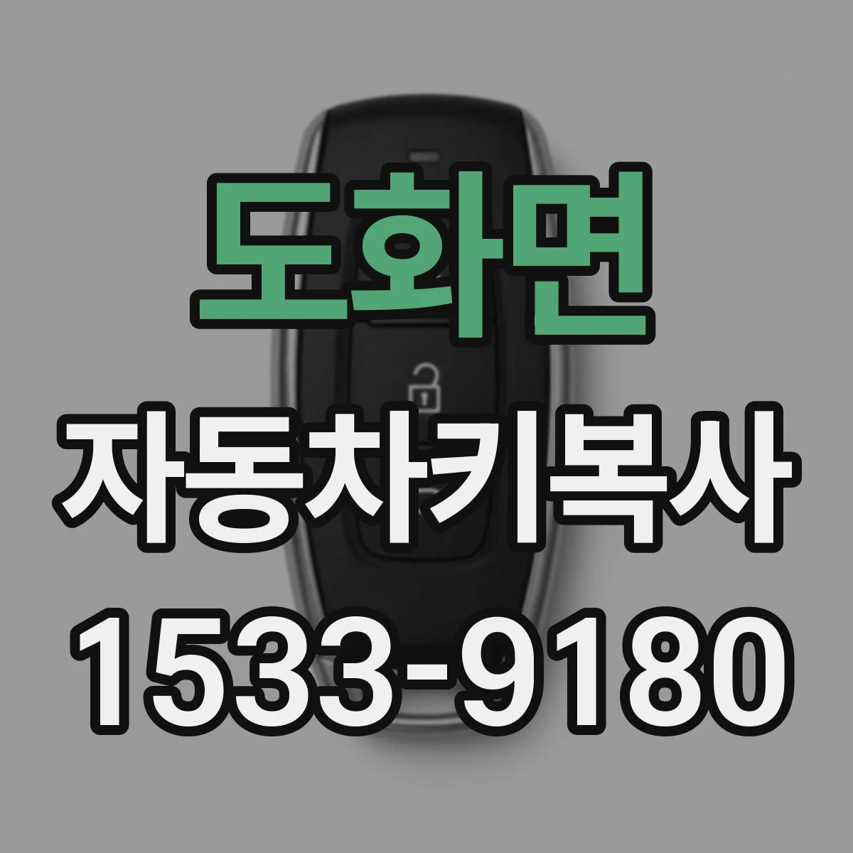 도화면 자동차키복사