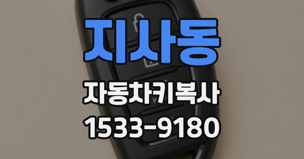 지사동 자동차키복사
