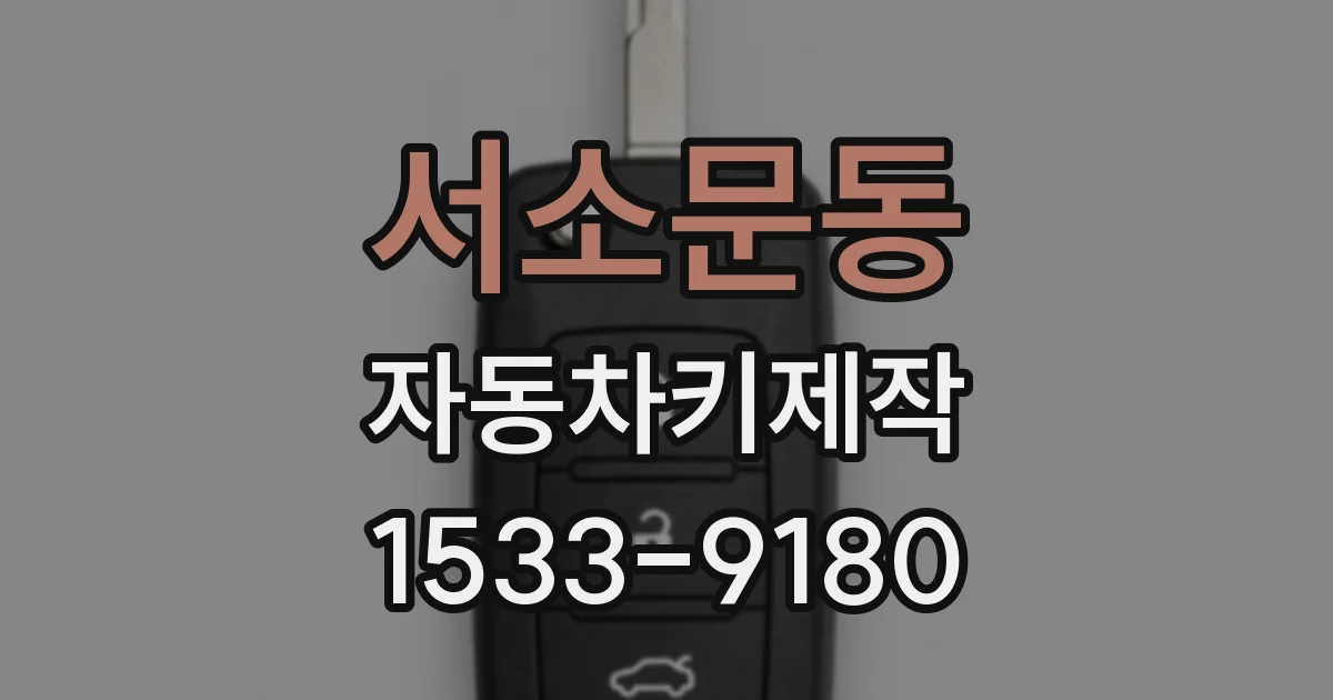 서소문동 자동차키제작