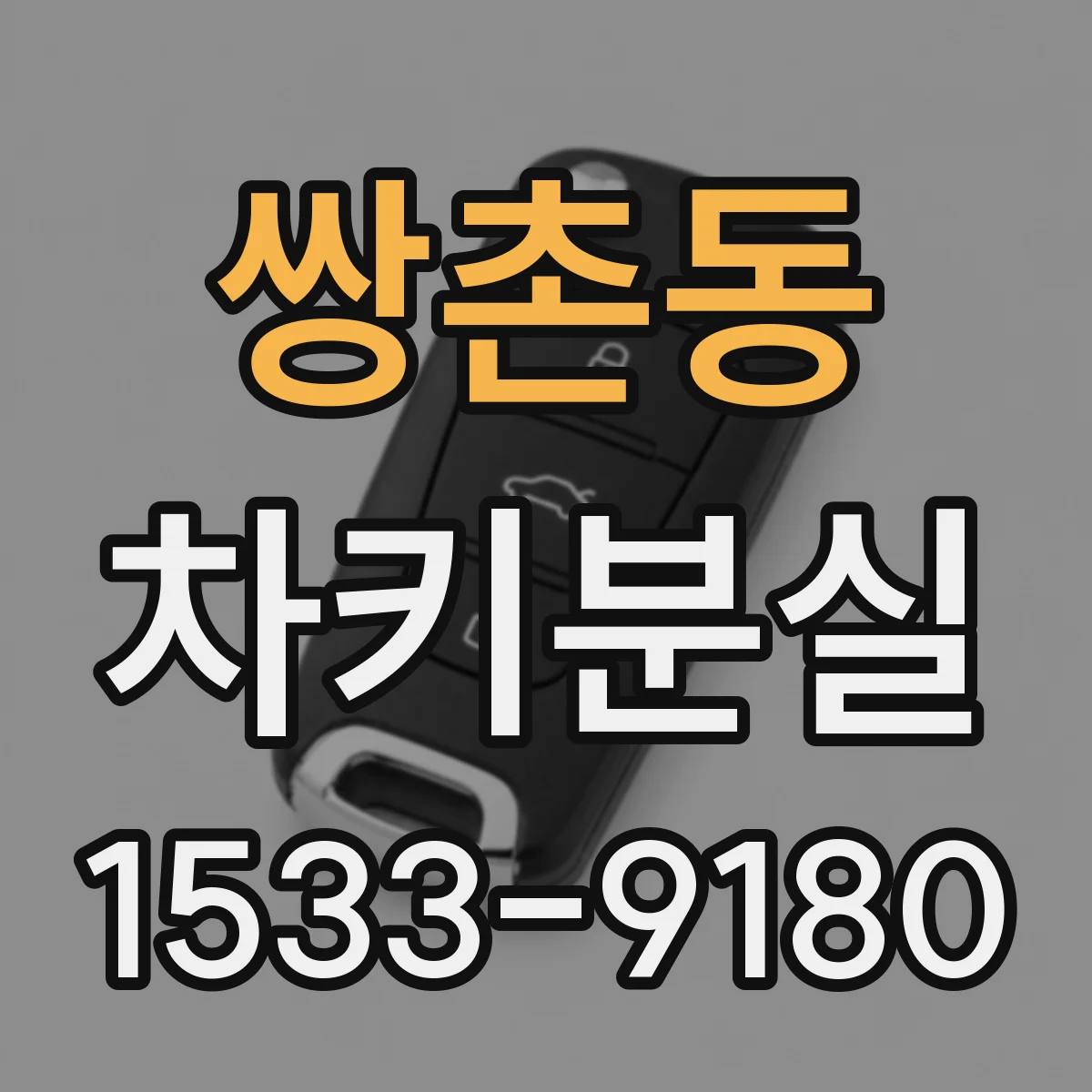 쌍촌동 차키분실