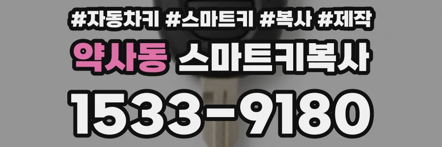 약사동 스마트키복사