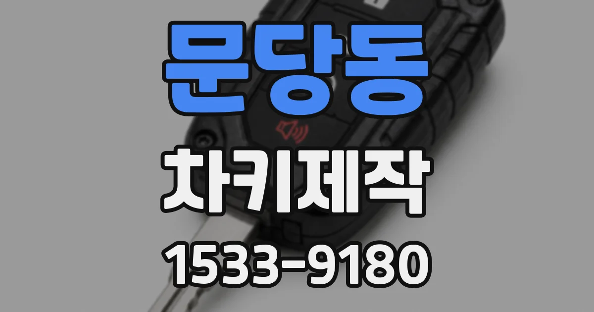 문당동 차키제작