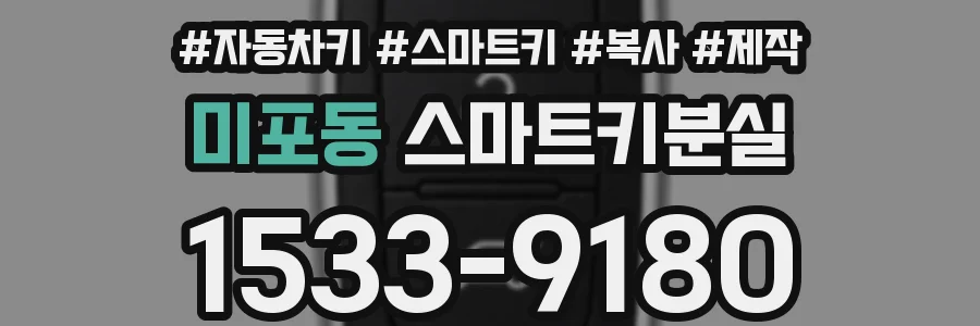 미포동 스마트키분실