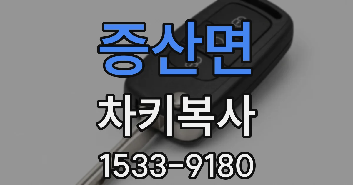 증산면 차키복사