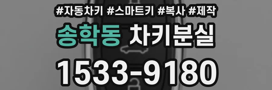 송학동 차키분실