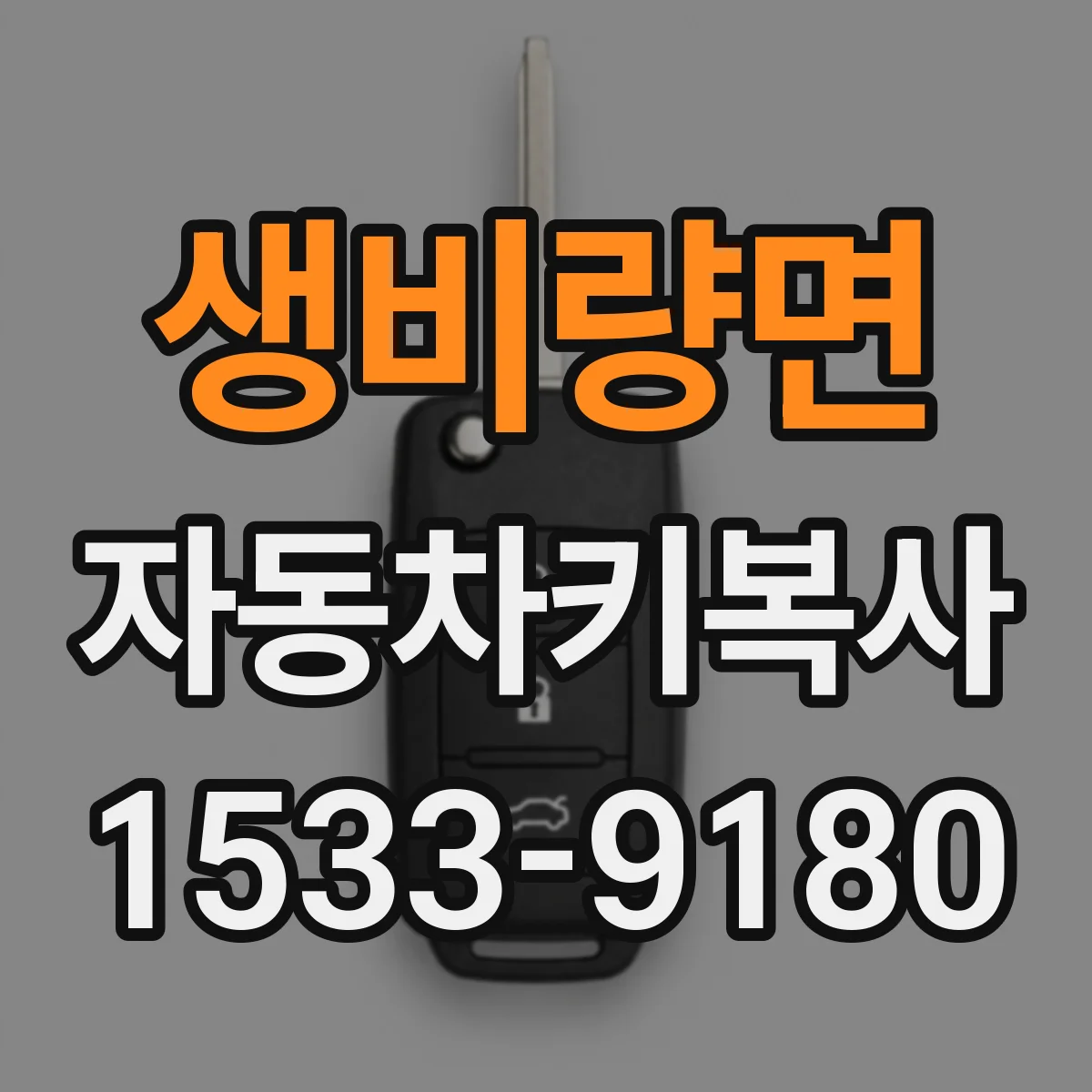 생비량면 자동차키복사
