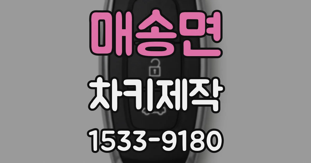 매송면 차키제작
