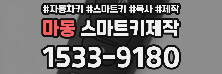 마동 스마트키제작