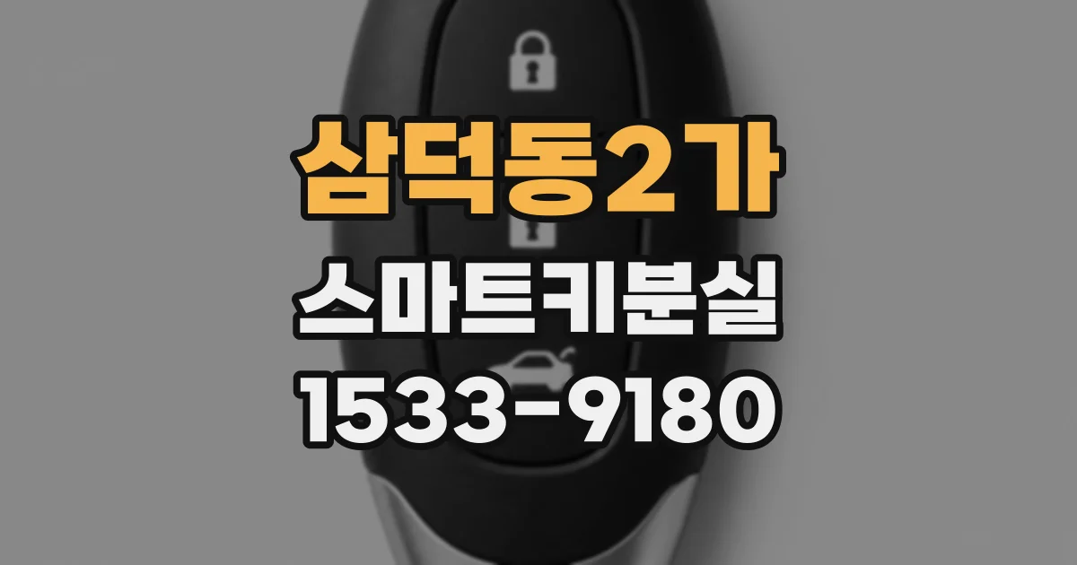 삼덕동2가 스마트키분실