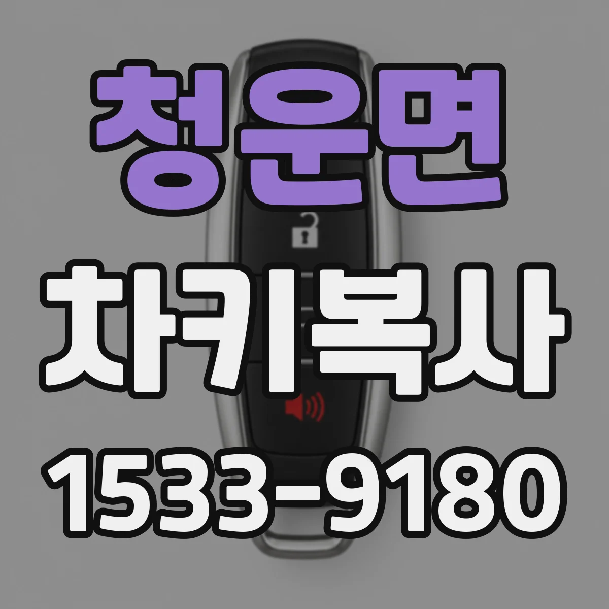 청운면 차키복사