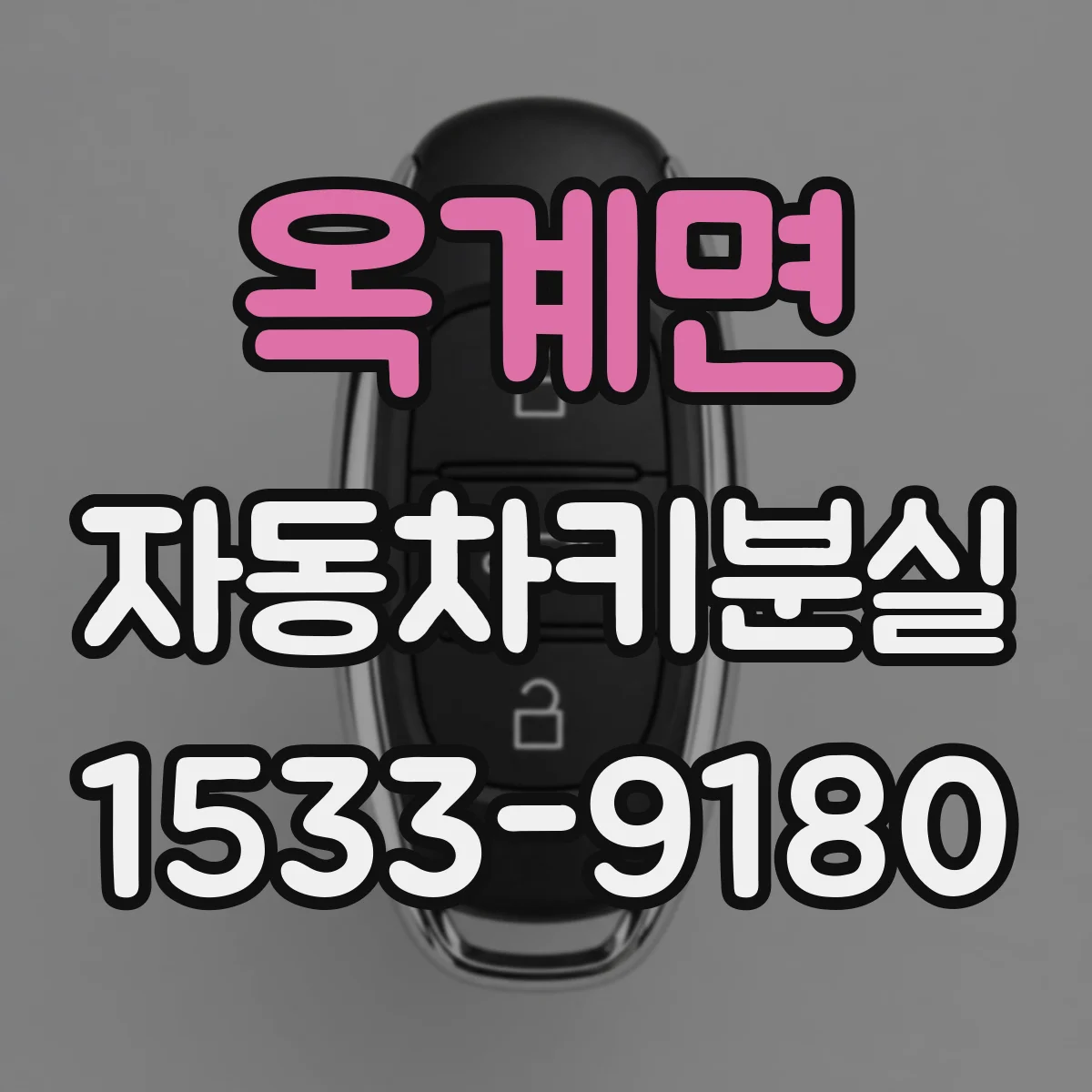 옥계면 자동차키분실