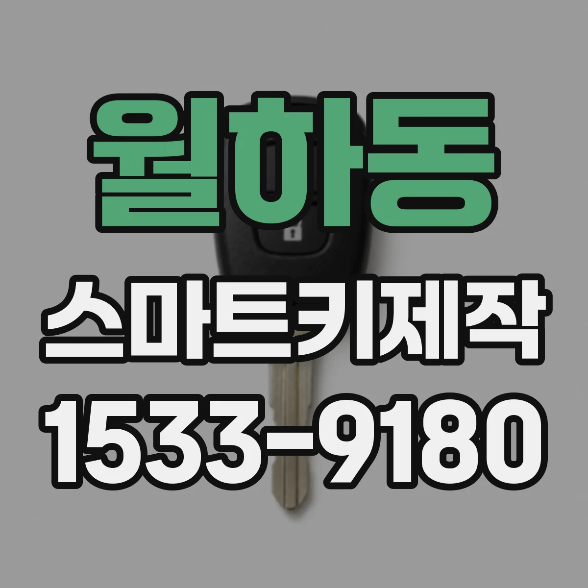월하동 스마트키제작