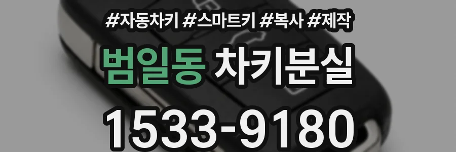 범일동 차키분실