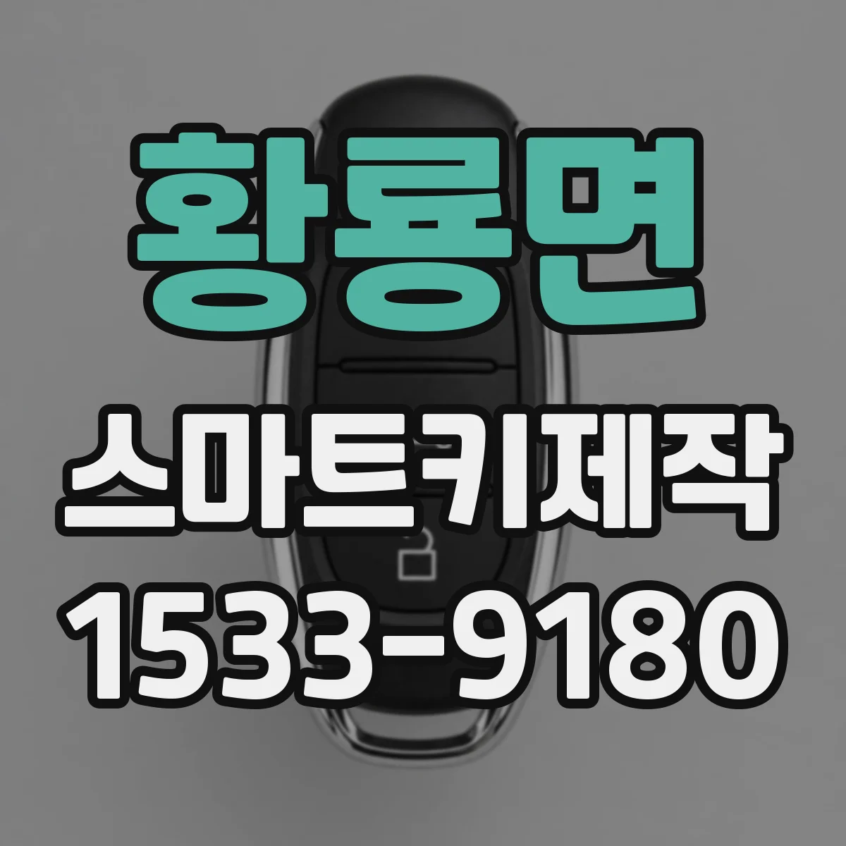 황룡면 스마트키제작