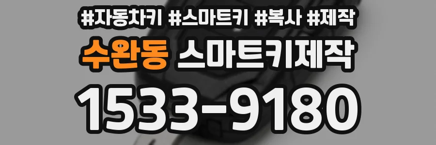 수완동 스마트키제작
