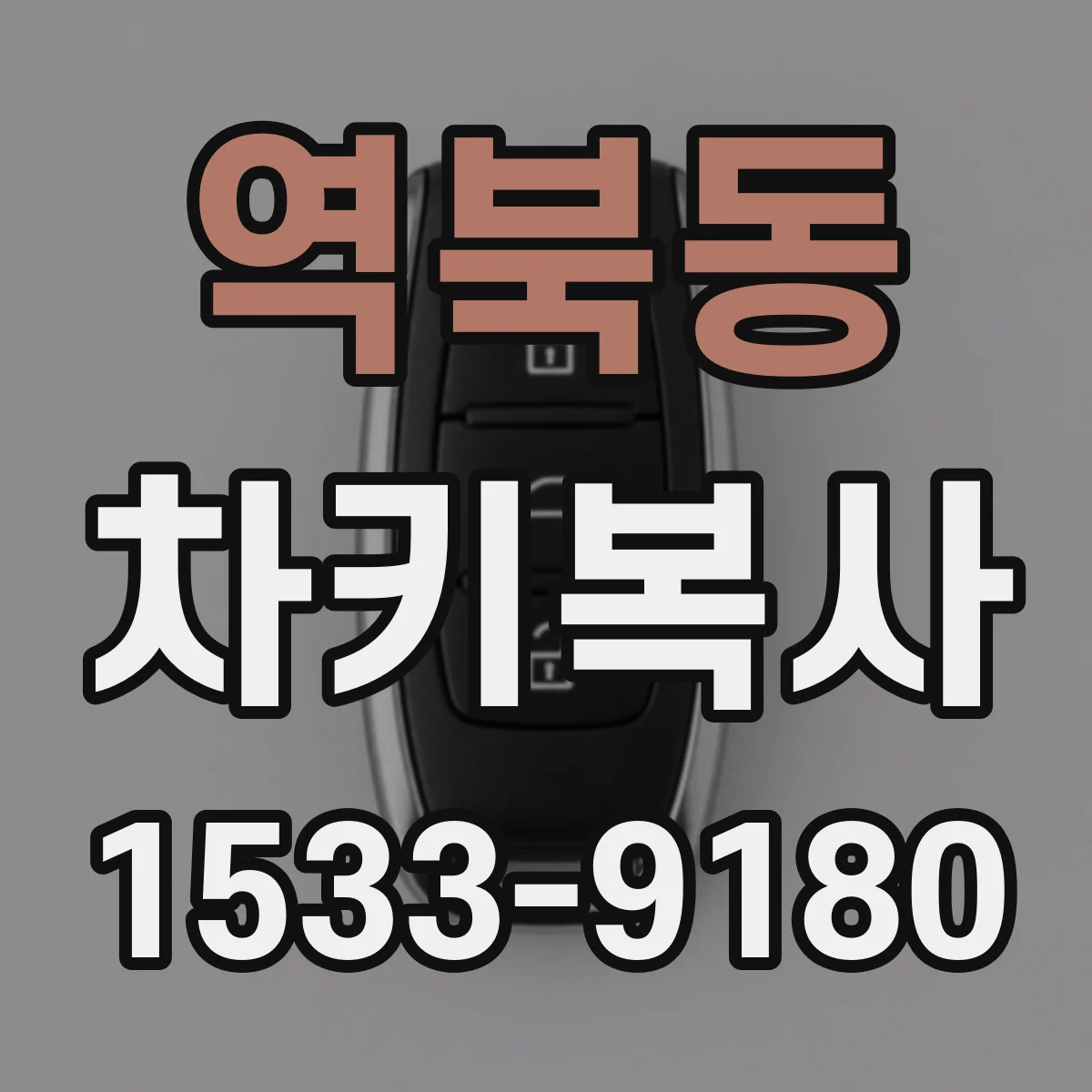 역북동 차키복사