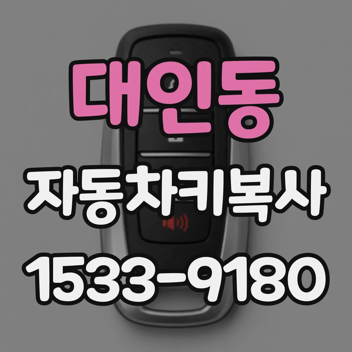 대인동 자동차키복사